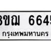 รับจัดหาทะเบียน 6645 หมวดใหม่ 8ขฌ 6645 ทะเบียนมงคล ผลรวมดี 36  - OK0921-8ขฌ