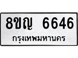 ทะเบียน 6646