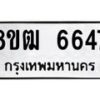 รับจัดหา ทะเบียน 6647 หมวดใหม่ 8ขฒ 6647 ทะเบียนมงคล ผลรวมดี 36 - OK0917-8ขฒ