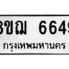 รับจัดหาทะเบียน 6649 หมวดใหม่ 8ขฌ 6649 ทะเบียนมงคล ผลรวมดี 40 - OK0921-8ขฌ