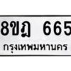 รับจัดหาทะเบียน 665 หมวดใหม่ 8ขฎ 665 ทะเบียนมงคล ผลรวมดี 32 - OK0923-8ขฎ