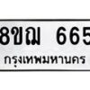 รับจัดหาทะเบียน 665 หมวดใหม่ 8ขฌ 665 ทะเบียนมงคล ผลรวมดี 32  - OK0908-8ขฌ