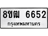 ทะเบียน 6652