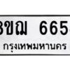 รับจัดหาทะเบียน 6654 หมวดใหม่ 8ขฌ 6654 ทะเบียนมงคล ผลรวมดี 36 - OK0921-8ขฌ