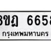 รับจัดหา ทะเบียน 6658 หมวดใหม่ 8ขฎ 6658 ทะเบียนมงคล ผลรวมดี 40 - OK0926-8ขฎ