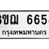 รับจัดหาทะเบียน 6658 หมวดใหม่ 8ขฌ 6658 ทะเบียนมงคล ผลรวมดี 40  - OK0921-8ขฌ