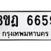 รับจัดหา ทะเบียน 6659 หมวดใหม่ 8ขฎ 6659 ทะเบียนมงคล ผลรวมดี 41 - OK0926-8ขฎ