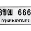 รับจัดหา ทะเบียน 6661 หมวดใหม่ 8ขฒ 6661 ทะเบียนมงคล ผลรวมดี 32 - OK0917-8ขฒ
