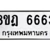 รับจัดหา ทะเบียน 6663 หมวดใหม่ 8ขฎ 6663 ทะเบียนมงคล ผลรวมดี 36 - OK0926-8ขฎ