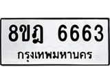 ทะเบียน 6663