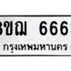 รับจัดหาทะเบียน 6663 หมวดใหม่ 8ขฌ 6663 ทะเบียนมงคล ผลรวมดี 36 - OK0921-8ขฌ