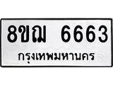 ทะเบียน 6663
