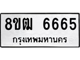 ทะเบียน 6665