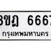 รับจัดหา ทะเบียน 6667 หมวดใหม่ 8ขฎ 6667 ทะเบียนมงคล ผลรวมดี 40 - OK0926-8ขฎ