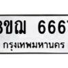 รับจัดหาทะเบียน 6667 หมวดใหม่ 8ขฌ 6667 ทะเบียนมงคล ผลรวมดี 40  - OK0921-8ขฌ