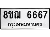 ทะเบียน 6667