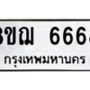 รับจัดหาทะเบียน 6668 หมวดใหม่ 8ขฌ 6668 ทะเบียนมงคล ผลรวมดี 41  - OK0921-8ขฌ
