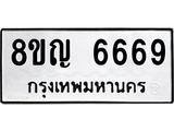 รับจัดหาทะเบียน 6669 หมวดใหม่ 8ขญ 6669 ทะเบียนมงคล ผลรวมดี 41  - OK0918-8ขญ
