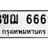 รับจัดหาทะเบียน 6669 หมวดใหม่ 8ขฌ 6669 ทะเบียนมงคล ผลรวมดี 42 - OK0921-8ขฌ