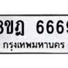 รับจัดหา ทะเบียน 6669 หมวดใหม่ 8ขฎ 6669 ทะเบียนมงคล ผลรวมดี 42 - OK0926-8ขฎ