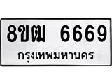 ทะเบียน 6669