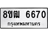ทะเบียน 6670