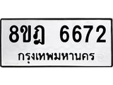ทะเบียน 6672