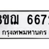 รับจัดหาทะเบียน 6672 หมวดใหม่ 8ขฌ 6672 ทะเบียนมงคล ผลรวมดี 36 - OK0921-8ขฌ