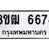 รับจัดหา ทะเบียน 6674 หมวดใหม่ 8ขฒ 6674 ทะเบียนมงคล ผลรวมดี 36 - OK0917-8ขฒ