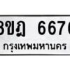 รับจัดหา ทะเบียน 6676 หมวดใหม่ 8ขฎ 6676 ทะเบียนมงคล ผลรวมดี 40 - OK0926-8ขฎ