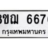 รับจัดหาทะเบียน 6676 หมวดใหม่ 8ขฌ 6676 ทะเบียนมงคล ผลรวมดี 40  - OK0921-8ขฌ