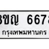 รับจัดหาทะเบียน 6678 หมวดใหม่ 8ขญ 6678 ทะเบียนมงคล ผลรวมดี 41 - OK0918-8ขญ