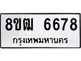 ทะเบียน 6678