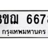 รับจัดหาทะเบียน 6678 หมวดใหม่ 8ขฌ 6678 ทะเบียนมงคล ผลรวมดี 42  - OK0921-8ขฌ