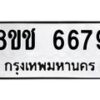 รับจัดหา ทะเบียน 6679 หมวดใหม่ 8ขช 6679 ทะเบียนมงคล ผลรวมดี 40 - OK0901-8ขช
