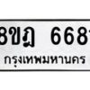 รับจัดหา ทะเบียน 6681 หมวดใหม่ 8ขฎ 6681 ทะเบียนมงคล ผลรวมดี 36 - OK0926-8ขฎ
