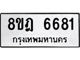 ทะเบียน 6681