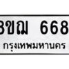 รับจัดหาทะเบียน 6681 หมวดใหม่ 8ขฌ 6681 ทะเบียนมงคล ผลรวมดี 36 - OK0921-8ขฌ