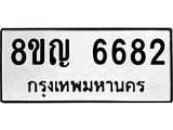 ทะเบียน 6682