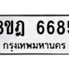 รับจัดหา ทะเบียน 6685 หมวดใหม่ 8ขฎ 6685 ทะเบียนมงคล ผลรวมดี 40 - OK0926-8ขฎ