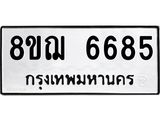 ทะเบียน 6685