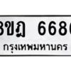 รับจัดหา ทะเบียน 6686 หมวดใหม่ 8ขฎ 6686 ทะเบียนมงคล ผลรวมดี 41 - OK0926-8ขฎ