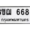 รับจัดหาทะเบียน 6686 หมวดใหม่ 8ขฌ 6686 ทะเบียนมงคล ผลรวมดี 41 - OK0921-8ขฌ