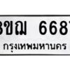 รับจัดหาทะเบียน 6687 หมวดใหม่ 8ขฌ 6687 ทะเบียนมงคล ผลรวมดี 42 - OK0921-8ขฌ