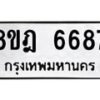 รับจัดหา ทะเบียน 6687 หมวดใหม่ 8ขฎ 6687 ทะเบียนมงคล ผลรวมดี 42 - OK0926-8ขฎ