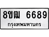 รับจัดหา ทะเบียน 6689 หมวดใหม่ 8ขฒ 6689 ทะเบียนมงคล ผลรวมดี 42 - OK0917-8ขฒ