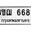 รับจัดหาทะเบียน 6689 หมวดใหม่ 8ขฌ 6689 ทะเบียนมงคล ผลรวมดี 44 - OK0921-8ขฌ