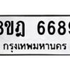 รับจัดหา ทะเบียน 6689 หมวดใหม่ 8ขฎ 6689 ทะเบียนมงคล ผลรวมดี 44 - OK0926-8ขฎ