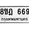 รับจัดหาทะเบียน 669 หมวดใหม่ 8ขฎ 669 ทะเบียนมงคล ผลรวมดี 36  - OK0923-8ขฎ