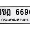 รับจัดหา ทะเบียน 6690 หมวดใหม่ 8ขฎ 6690 ทะเบียนมงคล ผลรวมดี 36 - OK0926-8ขฎ